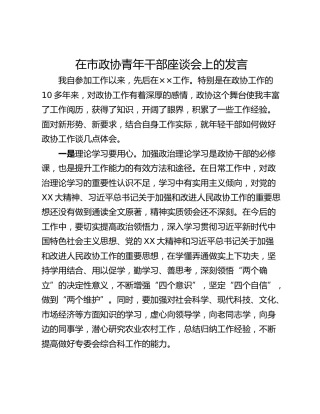 在市政协青年干部座谈会上的发言