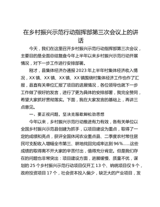 在乡村振兴示范行动指挥部第三次会议上的讲话