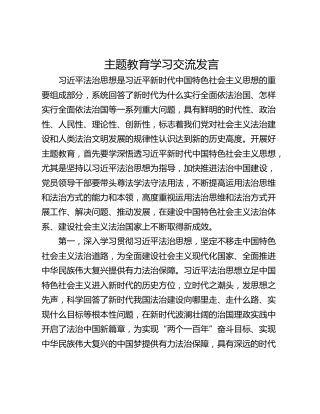 主题教育学习交流发言