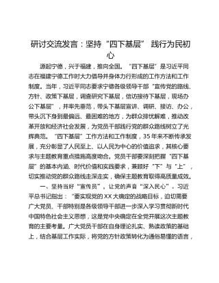 研讨交流发言：坚持“四下基层” 践行为民初心