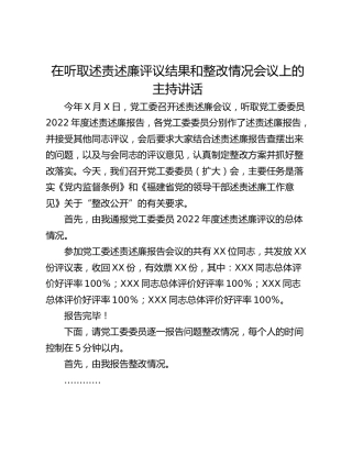 在听取述责述廉评议结果和整改情况会议上的主持讲话