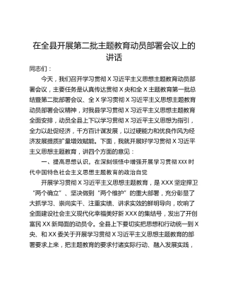 在全县开展第二批主题教育动员部署会议上的讲话