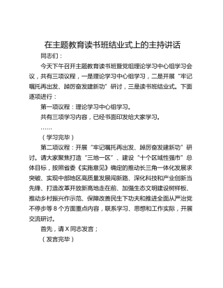 在主题教育读书班结业式上的主持讲话