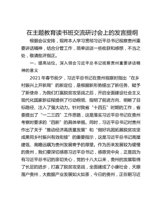 在主题教育读书班交流研讨会上的发言提纲