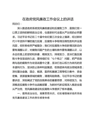 在政府党风廉政工作会议上的讲话