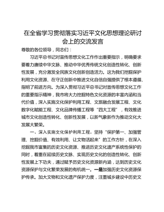 在全省学习贯彻落实习近平文化思想理论研讨会上的交流发言