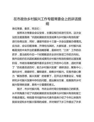 在市政协乡村振兴工作专题常委会上的讲话提纲