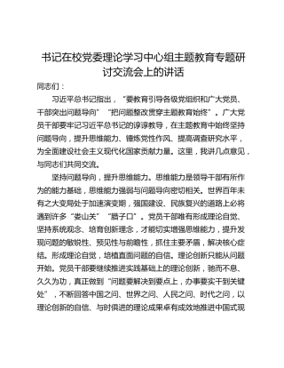 书记在校党委理论学习中心组主题教育专题研讨交流会上的讲话