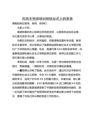 在民主党派培训班结业式上的发言