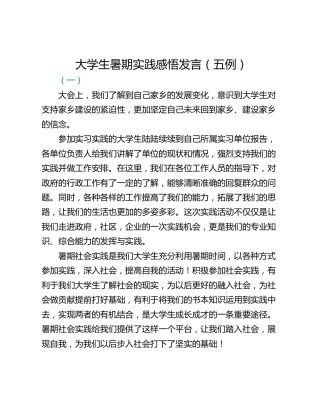 大学生暑期实践感悟发言（五例）