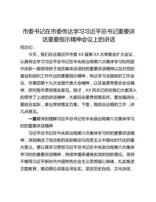 市委书记在市委传达学习习近平总书记重要讲话重要指示精神会议上的讲话