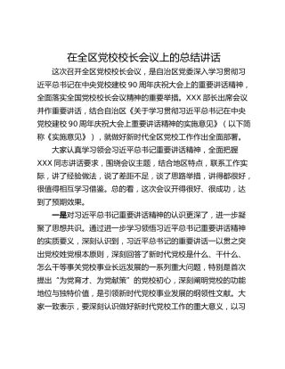 在全区党校校长会议上的总结讲话