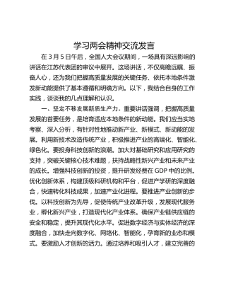 学习两会精神交流发言