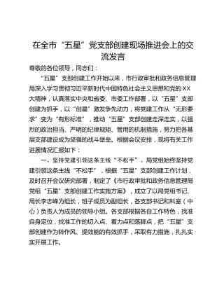 在全市“五星”党支部创建现场推进会上的交流发言