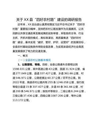 关于XX县“四好农村路”建设的调研报告