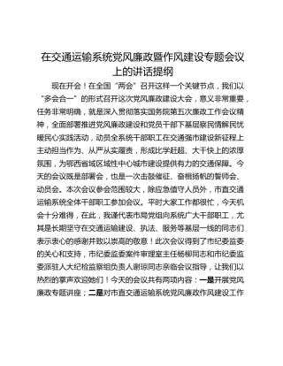 在交通运输系统党风廉政暨作风建设专题会议上的讲话提纲
