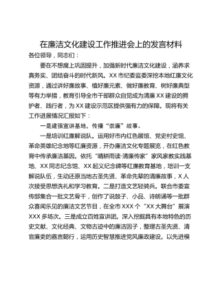 在廉洁文化建设工作推进会上的发言材料