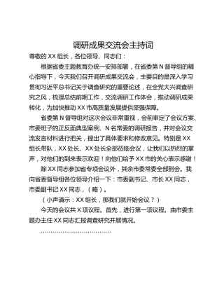 调研成果交流会主持词