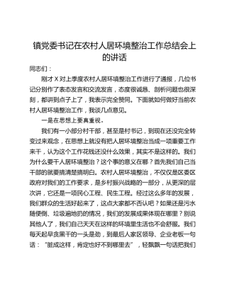 镇党委书记在农村人居环境整治工作总结会上的讲话