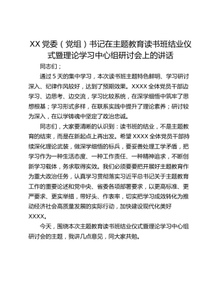 XX党委（党组）书记在主题教育读书班结业仪式暨理论学习中心组研讨会上的讲话