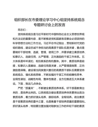 组织部长在市委理论学习中心组坚持系统观念专题研讨会上的发言