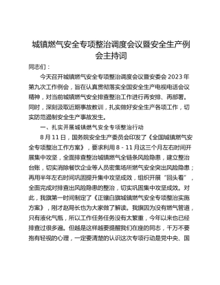城镇燃气安全专项整治调度会议暨安全生产例会主持词