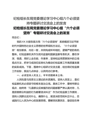 纪检组长在局党委理论学习中心组六个必须坚持专题研讨交流会上的发言