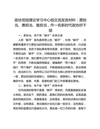 政协党组理论学习中心组交流发言材料：愿担当、善担当、敢担当，作一名新时代政协好干部
