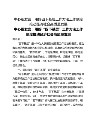 中心组发言：用好四下基层工作方法工作制度推动经济社会高质量发展