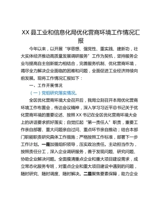 XX县工业和信息化局优化营商环境工作情况汇报