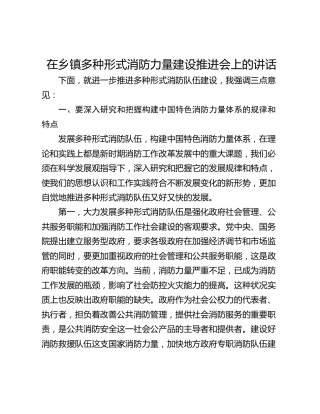 在乡镇多种形式消防力量建设推进会上的讲话