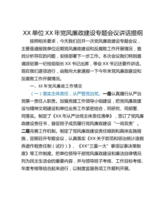 XX单位XX年党风廉政建设专题会议讲话提纲