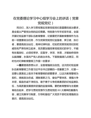 在党委理论学习中心组学习会上的讲话（党章党规党纪）