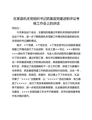 在某县机关党组织书记抓基层党建述职评议考核工作会上的讲话