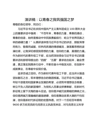 演讲稿：以青春之我筑强国之梦