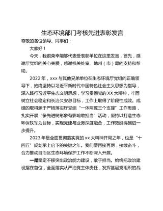 生态环境部门考核先进表彰发言