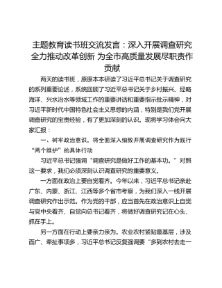 主题教育读书班交流发言：深入开展调查研究全力推动改革创新 为全市高质量发展尽职责作贡献