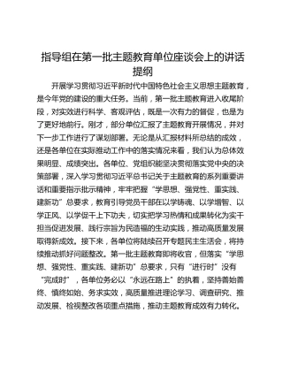 指导组在第一批主题教育单位座谈会上的讲话提纲