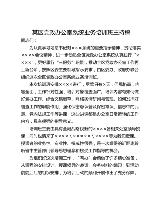 某区党政办公室系统业务培训班主持稿