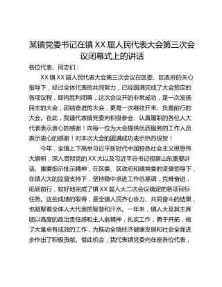 某镇党委书记在镇XX届人民代表大会第三次会议闭幕式上的讲话