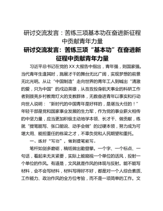 研讨交流发言：苦练三项基本功在奋进新征程中贡献青年力量