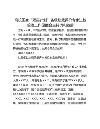 高校国家“双高计划”省级绩效评价专家进校验收工作见面会主持词和致辞