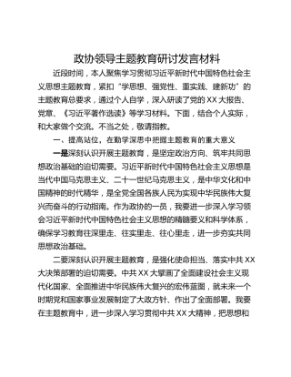 政协领导主题教育研讨发言材料