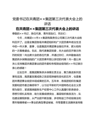 党委书记在共青团××集团第三次代表大会上的讲话