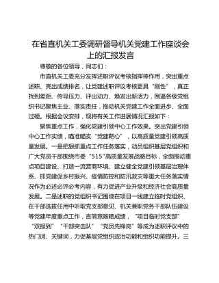 在省直机关工委调研督导机关党建工作座谈会上的汇报发言