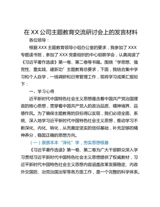 在XX公司主题教育交流研讨会上的发言材料
