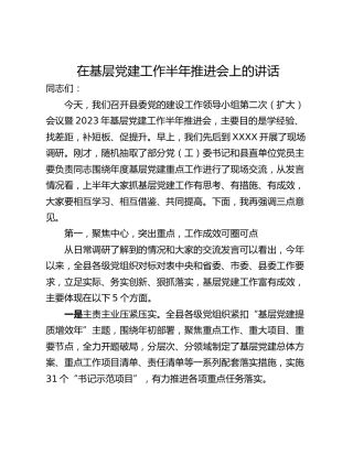 在基层党建工作半年推进会上的讲话