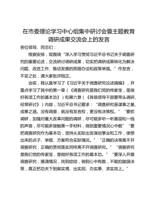 在市委理论学习中心组集中研讨会暨主题教育调研成果交流会上的发言