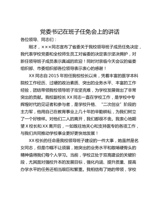 党委书记在班子任免会上的讲话
