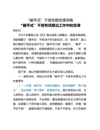 “躺平式”干部专题党课讲稿